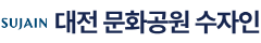 대전 문화공원 수자인
